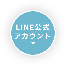 LINE公式アカウント