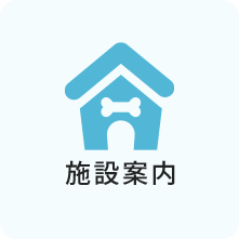 施設案内