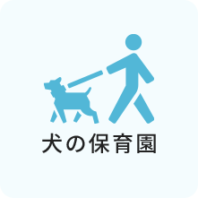 犬の保育園