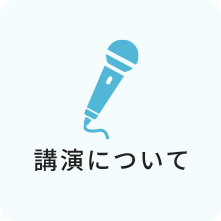 講演について